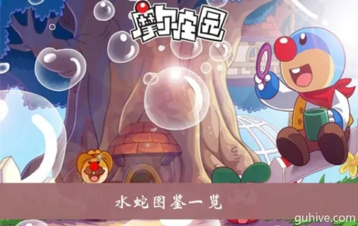 摩尔庄园手游水蛇:隐藏属性解析,提升战斗力攻略 摩尔庄园手游水蛇:隐藏属性解析,提升战斗力攻略